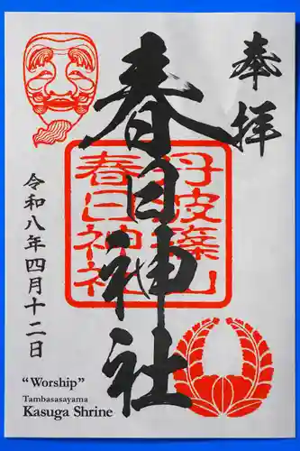 篠山春日神社の御朱印