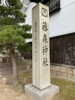 藤森神社のその他建物