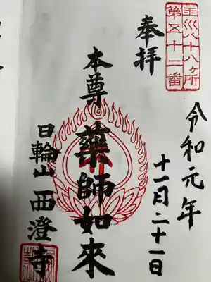 西澄寺の御朱印