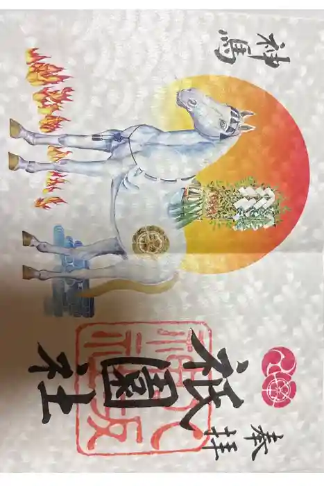 八坂神社(祇園さん)の御朱印