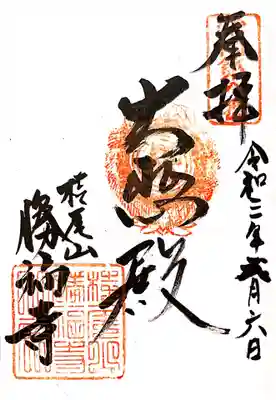 御朱印　摂津国三十三観音８番