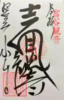 宝樹院小山寺の御朱印