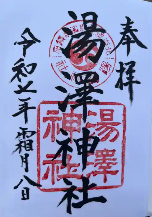 湯澤神社の御朱印