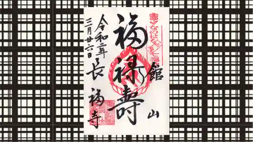 長福寺の御朱印