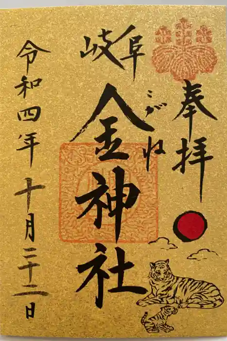 金神社の御朱印