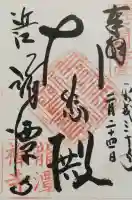 龍潭寺の御朱印