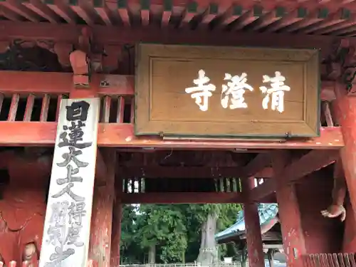 清澄寺の山門