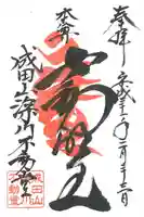 成田山深川不動堂(新勝寺東京別院)の御朱印