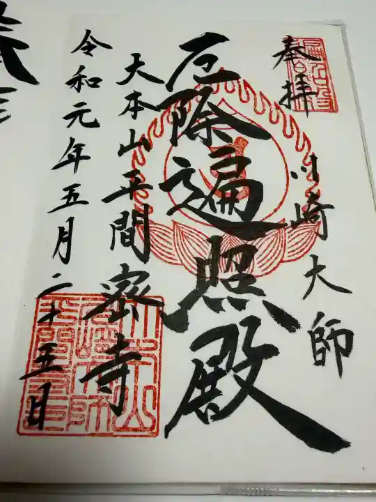 川崎大師(平間寺)の御朱印