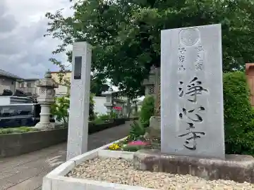 浄心寺の{uncategorized: "未分類", other: "その他", undefined: "問題あり", building: "その他建物", grave: "お墓", sacred_gate: "鳥居", guardian: "狛犬", statue: "像", buddha: "仏像", history: "歴史", nature: "自然", garden: "庭園", animal: "動物", pagoda: "塔", temizu: "手水舎", mountain_gate: "山門・神門", sanctuary: "本殿・本堂", subordinate: "末社・摂社", art: "芸術", scenery: "景色", jizo: "地蔵", ema: "絵馬", goshuin: "御朱印", omikuji: "おみくじ", items: "授与品その他", amulet: "お守り", goshuincho: "御朱印帳", eats: "食事", festival: "お祭り", votive_dance: "神楽", shichigosan: "七五三参", wedding: "結婚式", experience: "体験その他", initially: "初詣", around: "周辺", anti_infection: "感染症対策"}