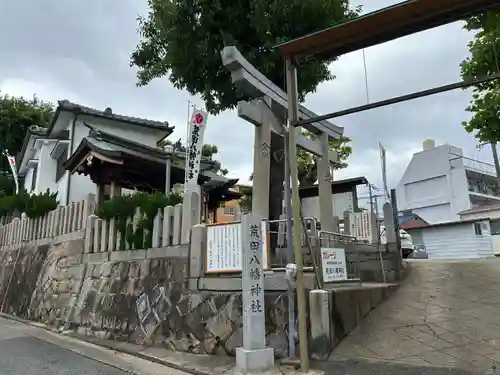 荒田八幡神社(兵庫県)