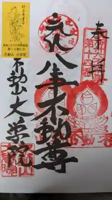 ３６不動の朱印です、重ね印です。