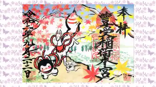 豊受稲荷本宮の御朱印