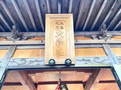 大神社のその他建物