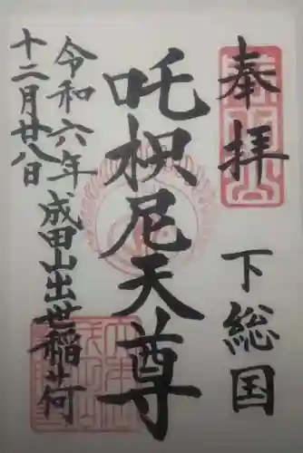 成田山新勝寺の御朱印