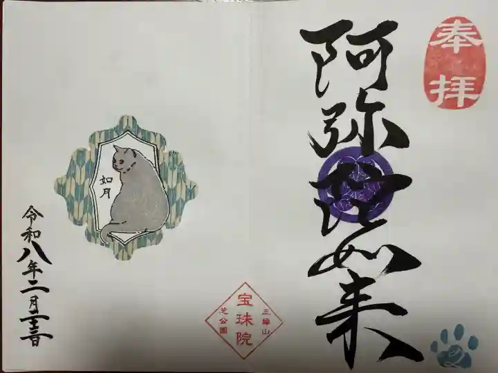 増上寺塔頭 三縁山 宝珠院の{uncategorized: "未分類", other: "その他", undefined: "問題あり", building: "その他建物", grave: "お墓", sacred_gate: "鳥居", guardian: "狛犬", statue: "像", buddha: "仏像", history: "歴史", nature: "自然", garden: "庭園", animal: "動物", pagoda: "塔", temizu: "手水舎", mountain_gate: "山門・神門", sanctuary: "本殿・本堂", subordinate: "末社・摂社", art: "芸術", scenery: "景色", jizo: "地蔵", ema: "絵馬", goshuin: "御朱印", omikuji: "おみくじ", items: "授与品その他", amulet: "お守り", goshuincho: "御朱印帳", eats: "食事", festival: "お祭り", votive_dance: "神楽", shichigosan: "七五三参", wedding: "結婚式", experience: "体験その他", initially: "初詣", around: "周辺", anti_infection: "感染症対策"}