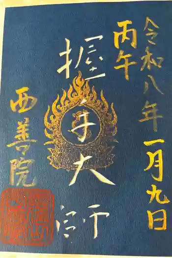 西善院の御朱印 2026年01月