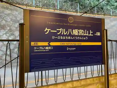 石清水八幡宮の周辺