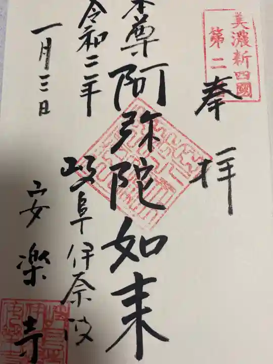 安楽寺の御朱印