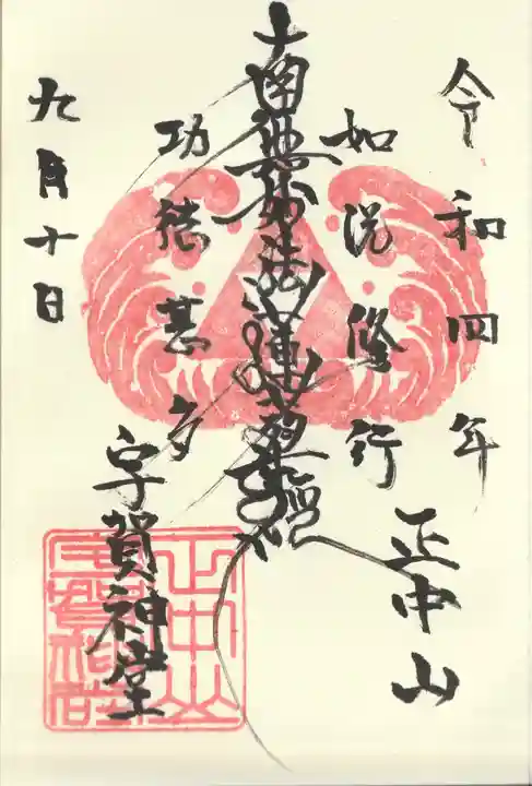 法華経寺の御朱印