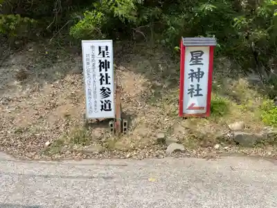 星神社(岡山県)