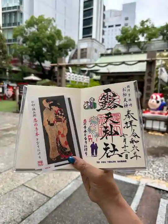 露天神社(お初天神)の御朱印