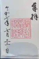 駒込稲荷神社の御朱印