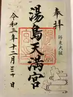 湯島天満宮の御朱印