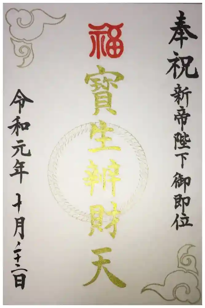 水天宮の御朱印