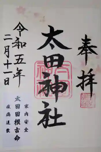 太田神社の御朱印 2023年02月