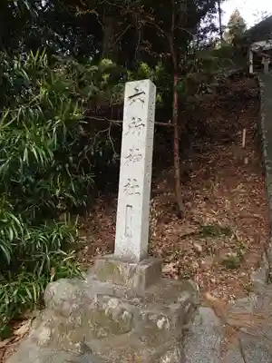 六所神社のその他建物