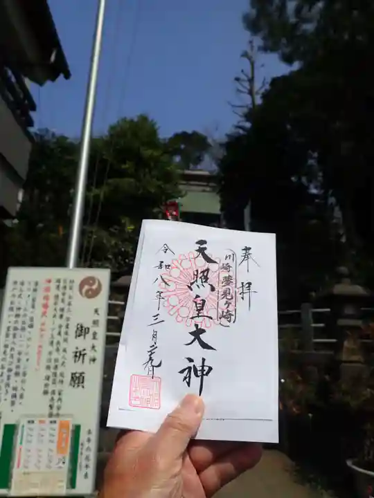 天照皇大神(神奈川県)