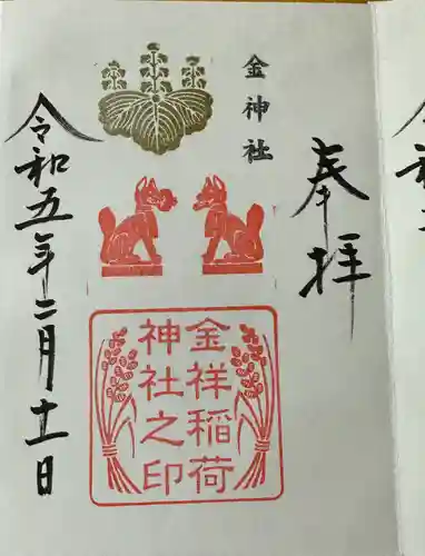 金神社の御朱印