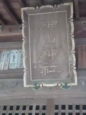 神山神社(神奈川県)