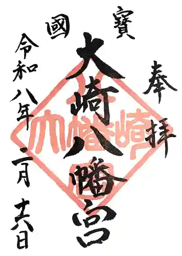 大崎八幡宮の{uncategorized: "未分類", other: "その他", undefined: "問題あり", building: "その他建物", grave: "お墓", sacred_gate: "鳥居", guardian: "狛犬", statue: "像", buddha: "仏像", history: "歴史", nature: "自然", garden: "庭園", animal: "動物", pagoda: "塔", temizu: "手水舎", mountain_gate: "山門・神門", sanctuary: "本殿・本堂", subordinate: "末社・摂社", art: "芸術", scenery: "景色", jizo: "地蔵", ema: "絵馬", goshuin: "御朱印", omikuji: "おみくじ", items: "授与品その他", amulet: "お守り", goshuincho: "御朱印帳", eats: "食事", festival: "お祭り", votive_dance: "神楽", shichigosan: "七五三参", wedding: "結婚式", experience: "体験その他", initially: "初詣", around: "周辺", anti_infection: "感染症対策"}