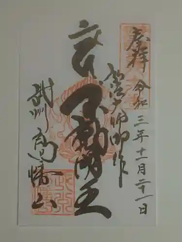 高幡不動尊　金剛寺の御朱印