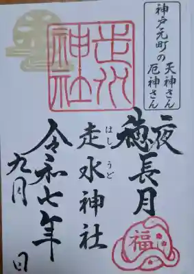 走水神社の{uncategorized: "未分類", other: "その他", undefined: "問題あり", building: "その他建物", grave: "お墓", sacred_gate: "鳥居", guardian: "狛犬", statue: "像", buddha: "仏像", history: "歴史", nature: "自然", garden: "庭園", animal: "動物", pagoda: "塔", temizu: "手水舎", mountain_gate: "山門・神門", sanctuary: "本殿・本堂", subordinate: "末社・摂社", art: "芸術", scenery: "景色", jizo: "地蔵", ema: "絵馬", goshuin: "御朱印", omikuji: "おみくじ", items: "授与品その他", amulet: "お守り", goshuincho: "御朱印帳", eats: "食事", festival: "お祭り", votive_dance: "神楽", shichigosan: "七五三参", wedding: "結婚式", experience: "体験その他", initially: "初詣", around: "周辺", anti_infection: "感染症対策"}