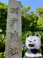 瀬戸神社(神奈川県)