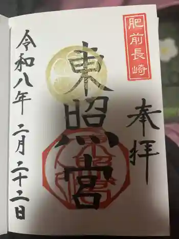 長崎東照宮の御朱印 2026年02月