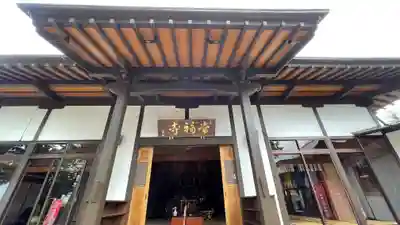 常福寺(山形県)