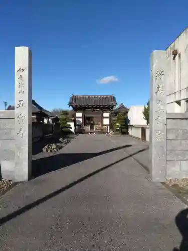 五宝寺の山門・神門