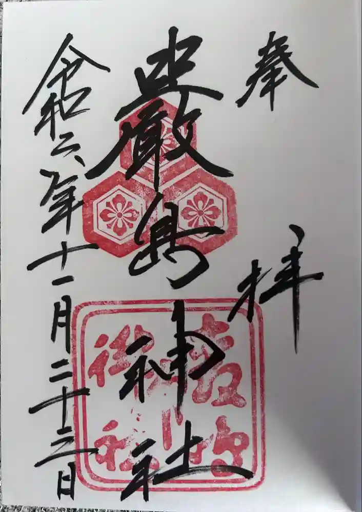 厳島神社の御朱印