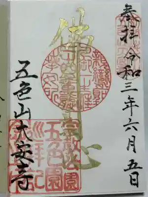 大安寺(愛知県)