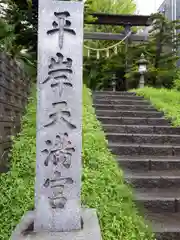 平岸天満宮・太平山三吉神社の建物その他