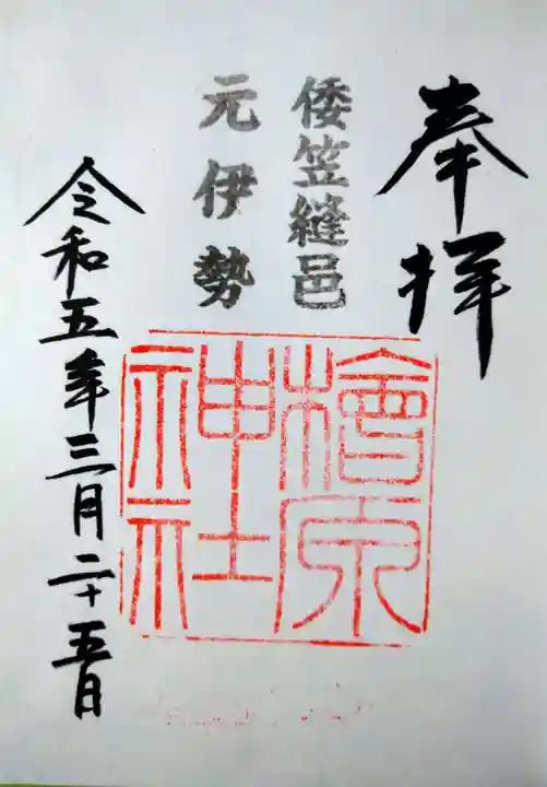 檜原神社(大神神社摂社)の御朱印