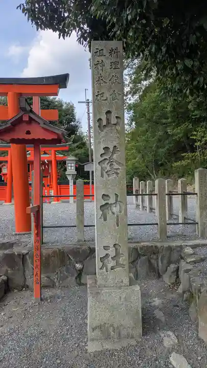 山蔭神社(吉田神社境内社)(京都府)