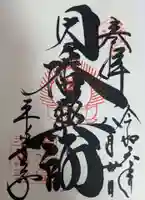 平等寺(因幡堂)の御朱印