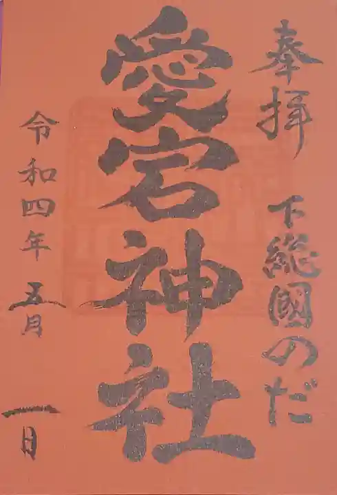 下総野田愛宕神社の御朱印