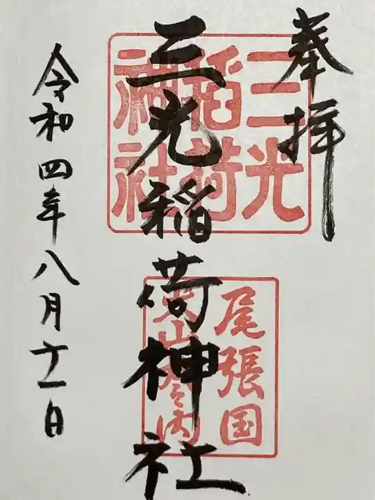 三光稲荷神社の御朱印