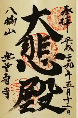 無量寿寺の御朱印